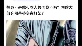 替身不是能和本人共同战斗吗？为啥大部分都是替身在打架？