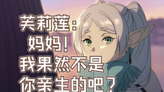 【整活向】菲伦妈妈带芙娃：你这白头发长耳朵的怎么可能是我的娃？