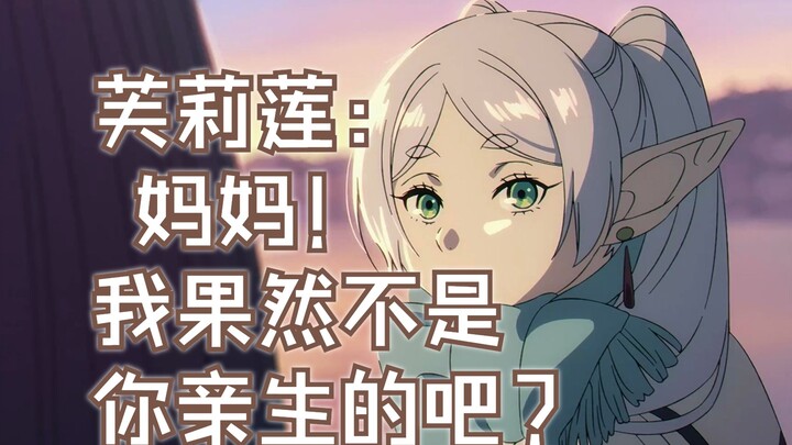 【整活向】菲伦妈妈带芙娃：你这白头发长耳朵的怎么可能是我的娃？