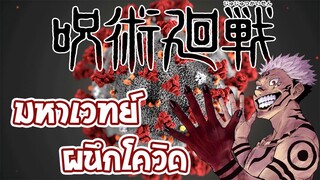 Jujutsu Kaisen วางแผนชีวืตหลังกักตัว