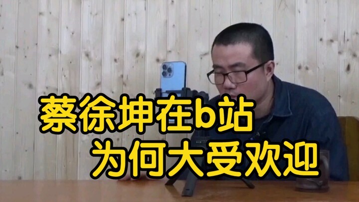 [Xu Jingyu] ทำไม Cai Xukun ทูตบาสเกตบอลถึงโด่งดังบน Bilibili? 3 ดวงดาวที่หาได้ยาก!
