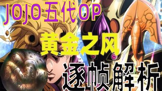 JOJO第五部黄金之风OP逐帧解析