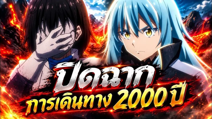 ปิดฉากการเดินทาง 2000 ปี【สปอยอนิเมะ】เกิดใหม่เป็นสไลม์ | ซีซั่น 4 | Ep.21 🔵👑