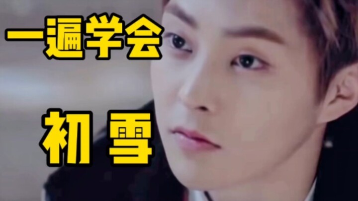 EXO《初雪》空耳音译学唱