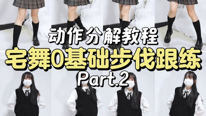 第二弹来咯！宅舞零基础新手教程之步伐跟练