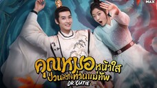 EP.1 Dr.Cutie คุณหมอหน้าใส ป่วนหัวใจท่านแม่ทัพ พากย์ไทย