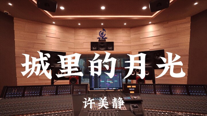 Hứa Mỹ Tĩnh — "Ánh trăng trong thành phố" nghe to tại phòng thu sang trọng triệu đô