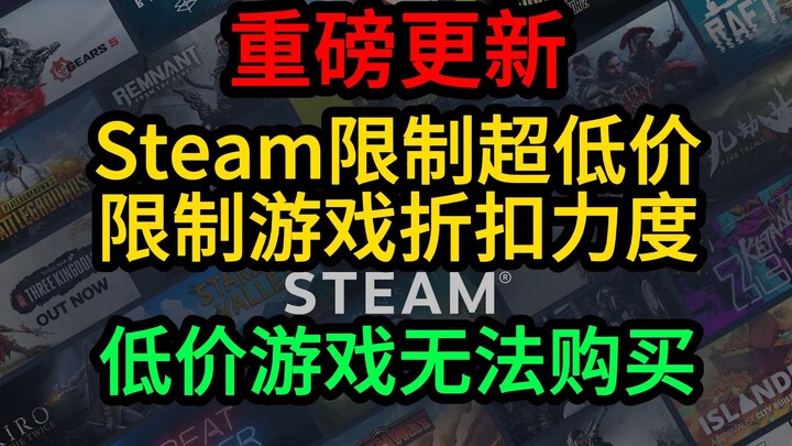 【Explosive Update】Steam Limits Game Discounts and Low Prices