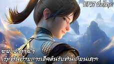 พลิกชะตาฟ้า: เริ่มต้นด้วยการเช็คอินรับตันเถียนเทวะ ตอนที่ 3