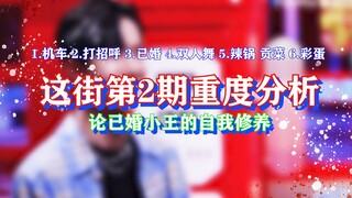博君一肖 【这街第2期重度分析|磕点合集】论已婚男人的自我修养 （机车 打招呼 双人舞 辣锅 贡菜 ）