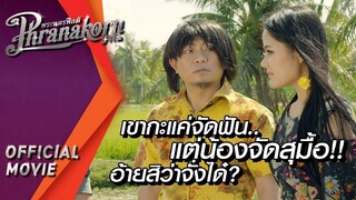 เขากะแค่จัดฟัน.. แต่น้องจัดสุมื้อ!! อ้ายสิว่าจั่งได๋? : แสงสุดท้ายของอีเหี่ยน
