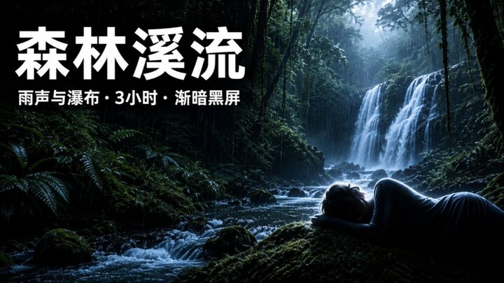 雨中森林溪流助眠 · 放松瀑布声 · 3小时 · 智能电视黑屏模式