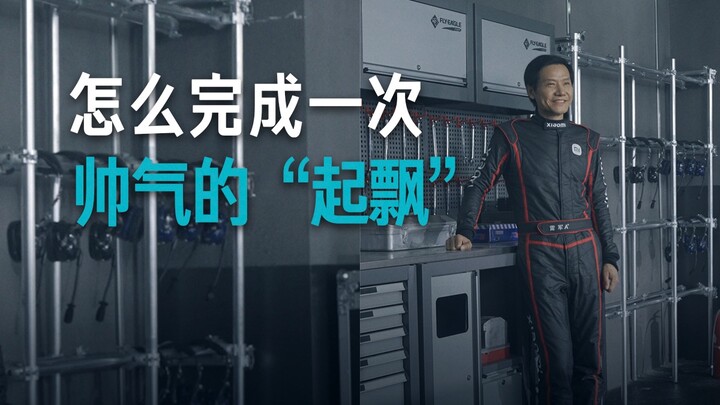 【雷军】如何完成一次帅气的“起飘”