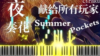 【钢琴/附谱】Summer Pockets用夜奏花结束这个夏天吧！ 钢琴改编