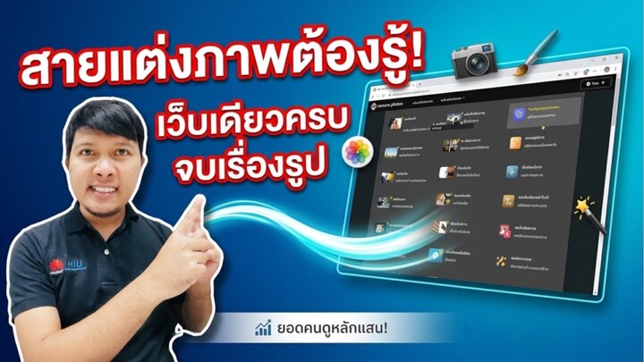 สายแต่งภาพห้ามพลาด! 🔥 เว็บเดียวจัดการรูปภาพได้ครบ จบแทบทุกอย่าง ใครไม่รู้จักถือว่าพลาด!