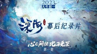 1个镜头有20亿粒子？！动画电影《深海》幕后纪录片第一集发布！