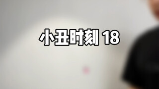 โจ๊กเกอร์ โมเมนต์ 18