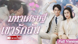 [พากย์ไทยเต็มเรื่อง] หลังจากยกเลิกสัญญาหมั้นหมาย เธอก็แต่งงานกับคู่แข่งของเขา