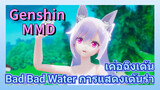 [เก็นชิน，MMD] เค่อฉิงเต้น (Bad Bad Water) การแสดงเต้นรำ