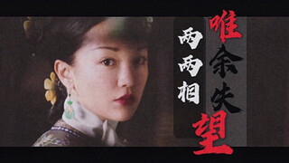 【如懿传】两两相望 唯余失望