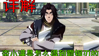 [Kuiba] Edisi ke-36 menjelaskan secara detail bagaimana Man Xiaoman memperoleh Ba Steel Blade