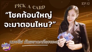 SHAKE ดวง |EP.12| เปิดโดมิโน่และคริสตัล ทำนายดวง “โชคใหญ่ จะมาตอนไหน?” โดย หมออีฟ นักพยากรณ์ดวงชะตา