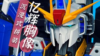 【沉浸式拼装】 35厘米高！ 可爆甲 带灯光 这不比机甲之城香 亿辉Z胸像
