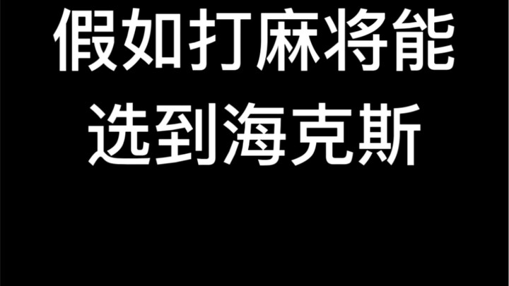 选到未来视野打麻将是什么体验