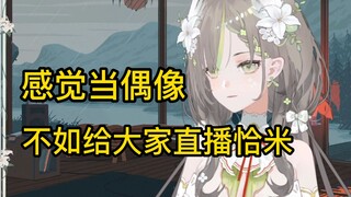 【明前奶绿】曾经想去企业当偶像，现在只想远离