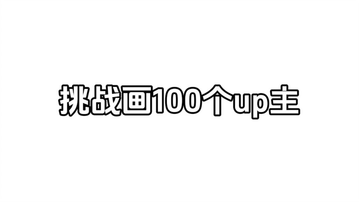 Challenging myself to draw 100 UPs—whose turn is it today? ❤️