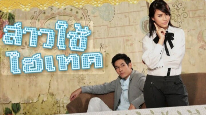 สาวใช้ไฮเทค EP.1