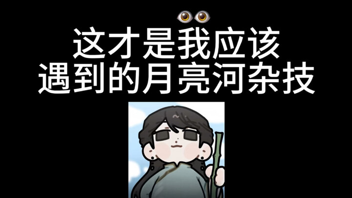 นี่แหละคือโชว์กายกรรมแม่น้ำจันทร์ที่ฉันควรได้ชม