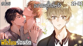 🌸สปอยวาย🌸ฟีโรโมนร้อนรัก(21-32)