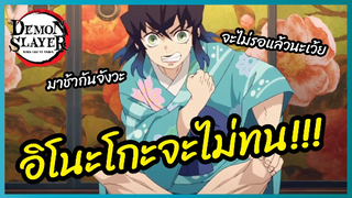 อิโนะโกะจะไม่ทน - ดาบพิฆาตอสูร ย่านเริงรมย์  l พากย์ไทย