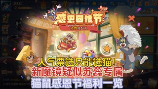 猫鼠4-38：人气票选只能选猫！新魔镜是苏蕊的？感恩节福利一览！