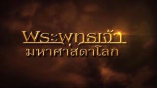 พระพุทธเจ้ามหาศาสดาโลก ตอน 38