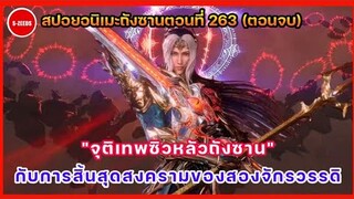 สปอยอนิเมะถังซานตอนที่ 263 (อวสาน) | "จุติเทพซิวหลัวถังซาน" และการสิ้นสุดสงครามของสองจักรวรรดิ