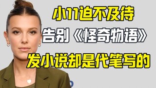 Xiao 11 can't wait to say goodbye to Stranger Things; ghostwriting a novel gets roasted for terrible