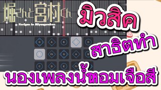 [โฮริมิยะ สาวมั่นกับนายมืดมน] มิวสิค | สาธิตทำนองเพลงน้ำหอมเจือสี