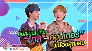 บาส-คอปเตอร์ พี่น้องสุดเลิฟหริอสุดแสบ I Highlight Eaky soi 31