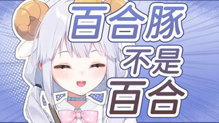 【咩栗】主播是百合豚！又不是百合！