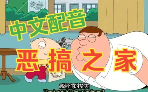 【沙雕中配】恶 搞 之 家