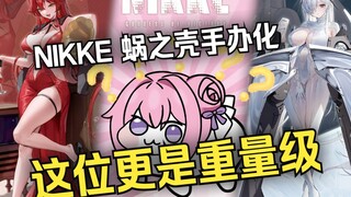 『小祖资讯』NIKKE蜗之壳手办化！超可动粉猫狗？？？