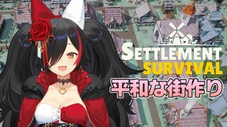 【Settlement Survival】どんどん発展させたい！！！【ホロライブ/大神ミオ】