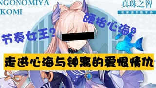 硬抬心海？睁眼看原神之珊瑚宫心海与钟离那些不能不说的秘密