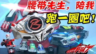 老司机腰带发动引擎！假面骑士Drive变档战车主形态变身联动把玩【天骑模玩】