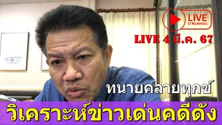 ทนายคลายทุกข์ 🟠วิเคราะห์ข่าวเด่นคดีดัง🛺4 มีนาคม 2567