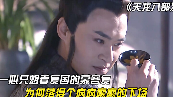 Murong Fu, who abandoned his cousin and devoted himself solely to his career, why did he end up driv
