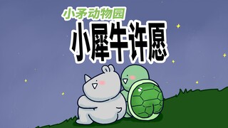 【小矛动物园】小犀牛今天许了一个愿望。