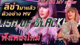 ด่วน!! เพลงหลุดเพิ่ม ท่อน ลิซ่า ตัวอย่าง MV SG trailer dj snake ออกมาแล้ว!!